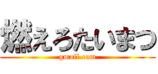 燃えろたいまつ (gmail.com)
