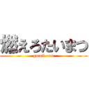 燃えろたいまつ (gmail.com)