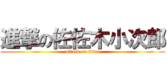 進撃の佐佐木小次郎 (attack on titan)