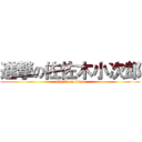 進撃の佐佐木小次郎 (attack on titan)