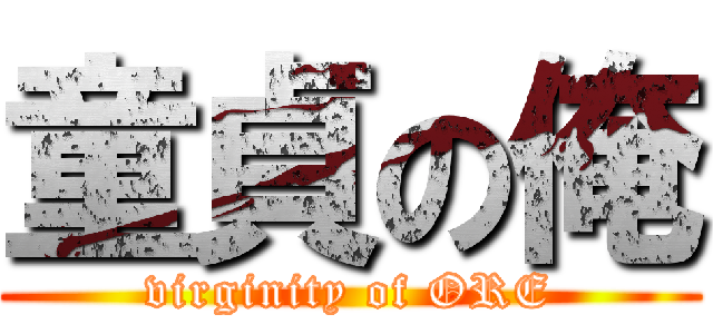 童貞の俺 (virginity of ORE)