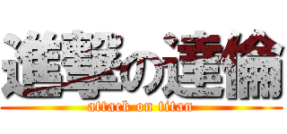 進撃の達倫 (attack on titan)