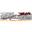 進撃の達倫 (attack on titan)