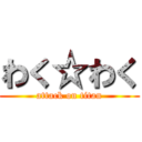 わく☆わく (attack on titan)