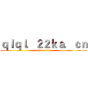 ｑｌｑｌ．２２ｋａ．ｃｎ (attack on titan)