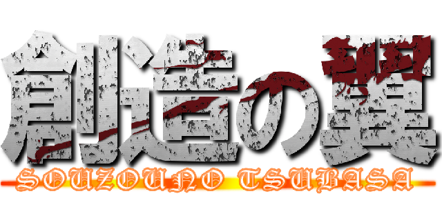 創造の翼 (SOUZOUNO TSUBASA)