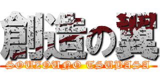 創造の翼 (SOUZOUNO TSUBASA)