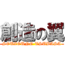 創造の翼 (SOUZOUNO TSUBASA)