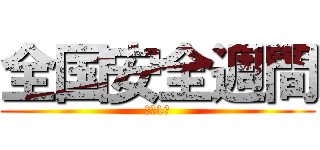 全国安全週間 (７月1日)