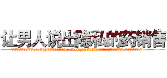 让男人说出隐私的药销售 (让男人说出隐私的药销售【电.话156x1318x7580-Q1991936399鑫宏药业】我们做的是长期生意,靠的是老客户长期支持
参考消息网2月20日报道 韩媒称，“剩女多、离婚率高的城市，房价一定会上涨。”这是中国经济学家金岩石2016年12月参加在上海举行的房地产相关论坛时说的话。
)