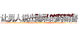 让男人说出隐私的药销售 (让男人说出隐私的药销售【电.话156x1318x7580-Q1991936399鑫宏药业】我们做的是长期生意,靠的是老客户长期支持
参考消息网2月20日报道 韩媒称，“剩女多、离婚率高的城市，房价一定会上涨。”这是中国经济学家金岩石2016年12月参加在上海举行的房地产相关论坛时说的话。
)