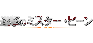 進撃のミスター・ビーン (attack on titan)