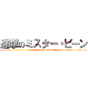 進撃のミスター・ビーン (attack on titan)