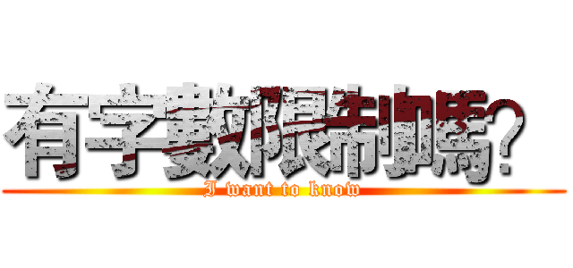 有字數限制嗎？ (I want to know)