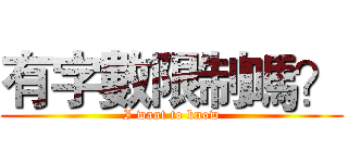 有字數限制嗎？ (I want to know)