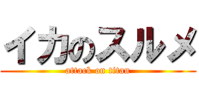 イカのスルメ (attack on titan)