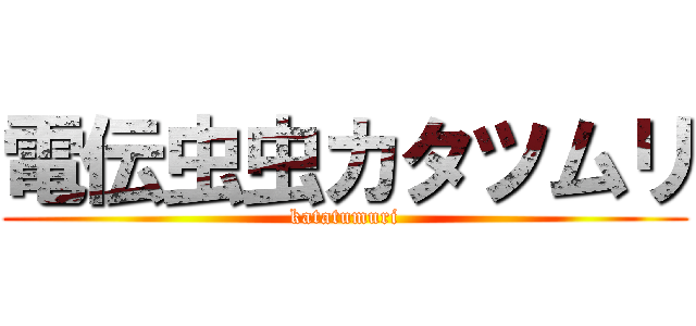 電伝虫虫カタツムリ (katatumuri)