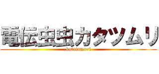 電伝虫虫カタツムリ (katatumuri)