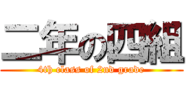 二年の四組 (4th class of 2nd grade)