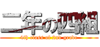 二年の四組 (4th class of 2nd grade)