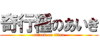 奇行種のあいき (attack on titan)