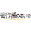 奇行種のあいき (attack on titan)