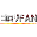 ゴロリＦＡＮ ()