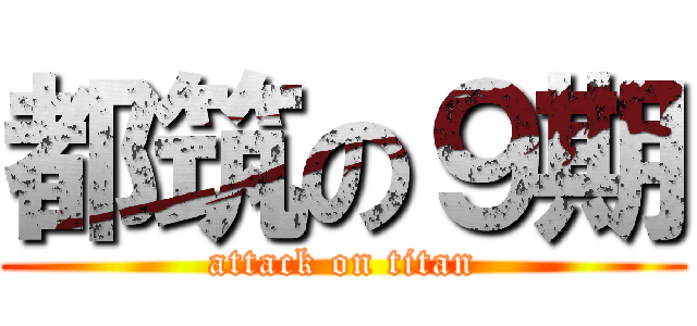 都筑の９期 (attack on titan)