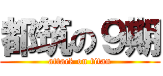 都筑の９期 (attack on titan)