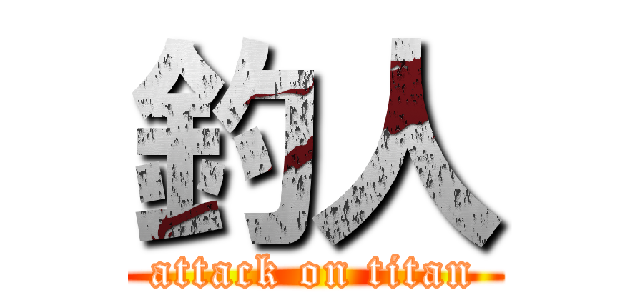 釣人 (attack on titan)