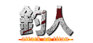 釣人 (attack on titan)