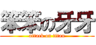 笨笨の牙牙 (attack on titan)