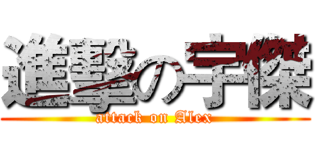 進擊の宇傑 (attack on Alex)