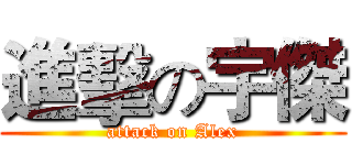 進擊の宇傑 (attack on Alex)