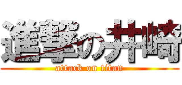 進撃の井崎 (attack on titan)