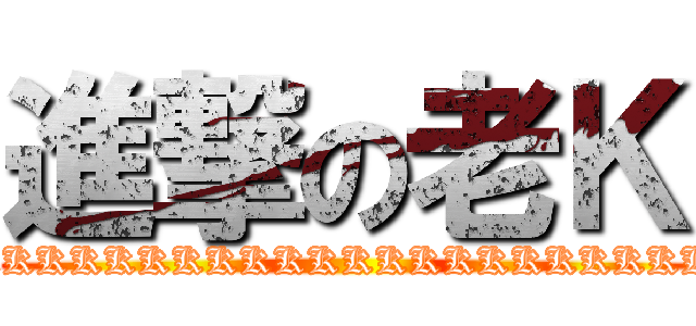 進撃の老Ｋ (KKKKKKKKKKKKKKKKKKKKKKKKKK)