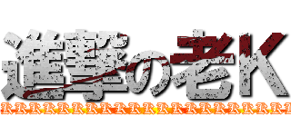 進撃の老Ｋ (KKKKKKKKKKKKKKKKKKKKKKKKKK)
