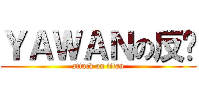 ＹＡＷＡＮの反擊 (attack on titan)