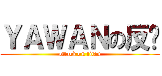 ＹＡＷＡＮの反擊 (attack on titan)