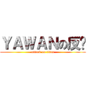 ＹＡＷＡＮの反擊 (attack on titan)