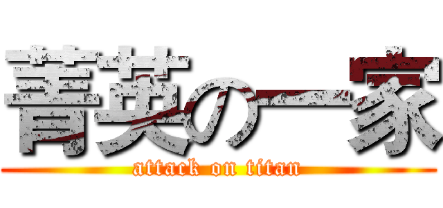 菁英の一家 (attack on titan)