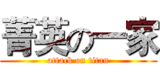菁英の一家 (attack on titan)