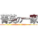 菁英の一家 (attack on titan)