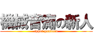 機械音痴の新人 (ippai ganbaru)