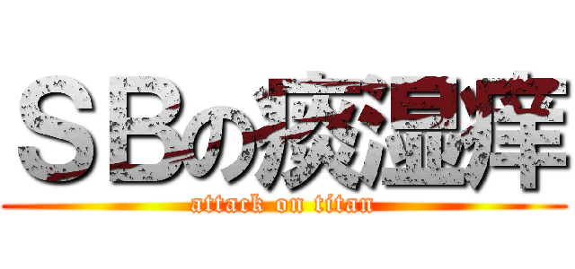 ＳＢの痰湿痒 (attack on titan)