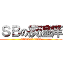 ＳＢの痰湿痒 (attack on titan)