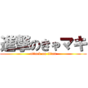 進撃のきゃマキ (attack on titan)