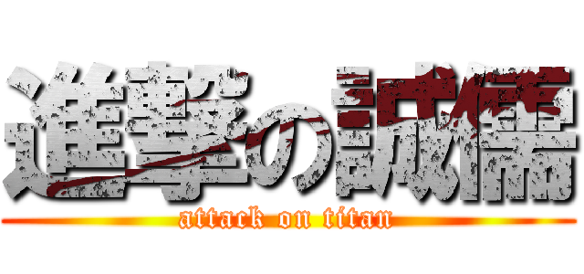 進撃の誠儒 (attack on titan)
