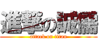 進撃の誠儒 (attack on titan)