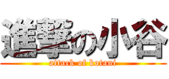 進撃の小谷 (attack of kotani)